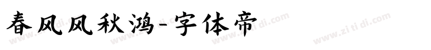 春风风秋鸿字体转换