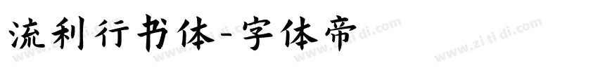 流利行书体字体转换
