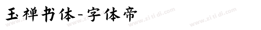 玉禅书体字体转换