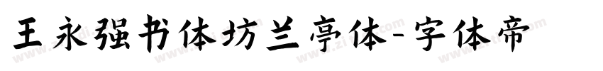 王永强书体坊兰亭体字体转换