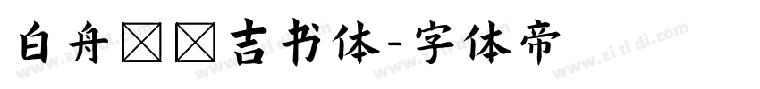 白舟まめ吉书体字体转换