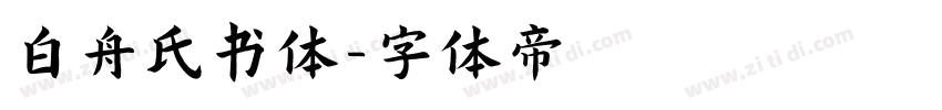 白舟氏书体字体转换