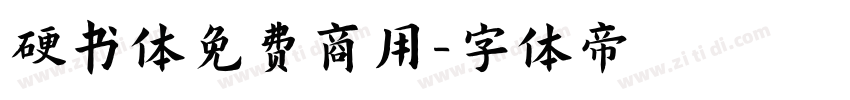硬书体免费商用字体转换
