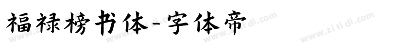 福禄榜书体字体转换