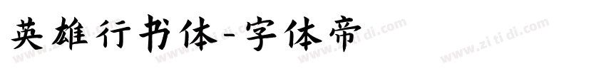 英雄行书体字体转换