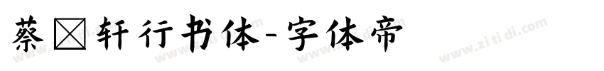 蔡燊轩行书体字体转换