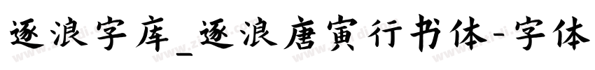 逐浪字库_逐浪唐寅行书体字体转换