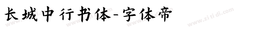 长城中行书体字体转换