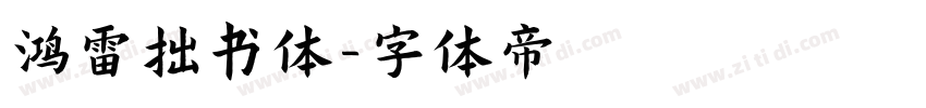 鸿雷拙书体字体转换