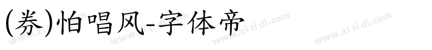 (券)怕唱风字体转换