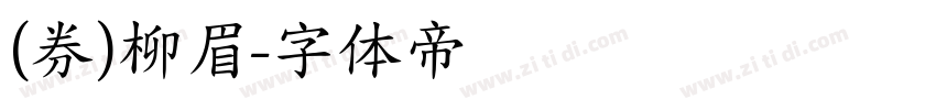 (券)柳眉字体转换