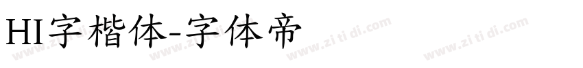 HI字楷体字体转换