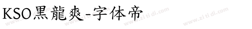 KSO黒龍爽字体转换