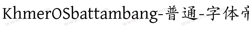 KhmerOSbattambang-普通字体转换