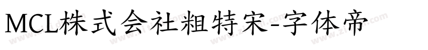 MCL株式会社粗特宋字体转换
