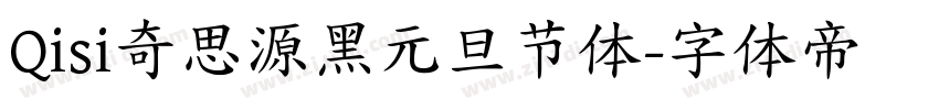 Qisi奇思源黑元旦节体字体转换