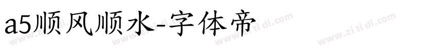 a5顺风顺水字体转换