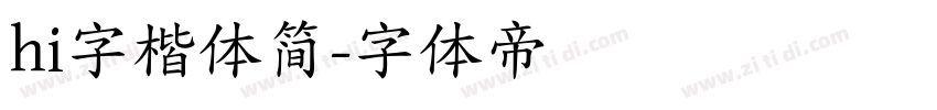 hi字楷体简字体转换