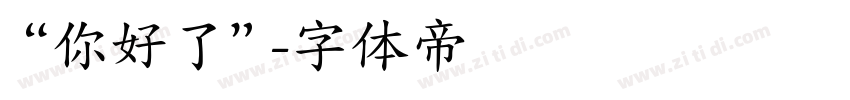 “你好了”字体转换