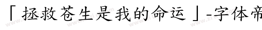 「拯救苍生是我的命运」字体转换