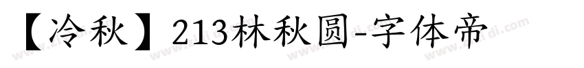【冷秋】213林秋圆字体转换