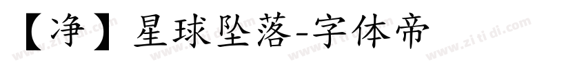 【净】星球坠落字体转换