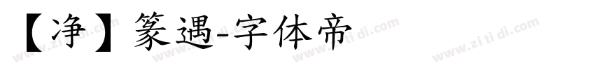 【净】篆遇字体转换