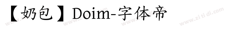 【奶包】Doim字体转换