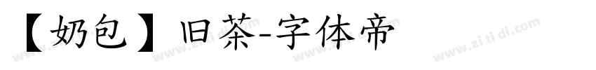 【奶包】旧茶字体转换