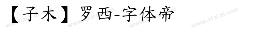 【子木】罗西字体转换