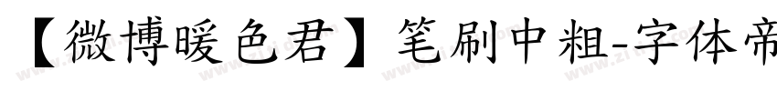 【微博暖色君】笔刷中粗字体转换