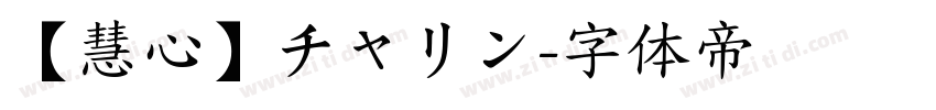 【慧心】チャリン字体转换