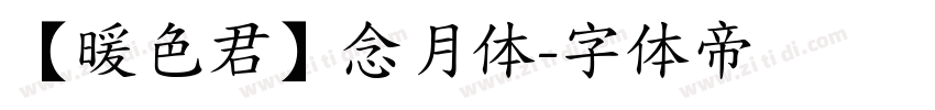 【暖色君】念月体字体转换