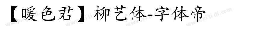 【暖色君】柳艺体字体转换
