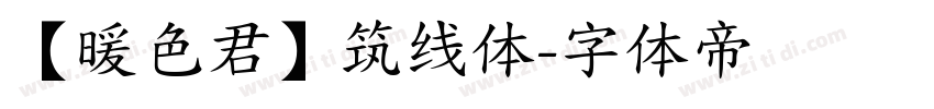 【暖色君】筑线体字体转换
