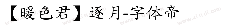 【暖色君】逐月字体转换