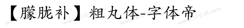 【朦胧补】粗丸体字体转换