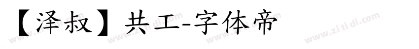 【泽叔】共工字体转换