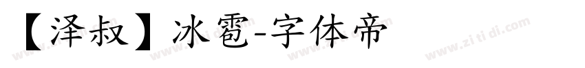 【泽叔】冰雹字体转换
