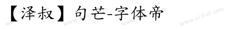 【泽叔】句芒字体转换