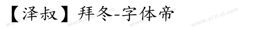 【泽叔】拜冬字体转换