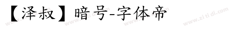 【泽叔】暗号字体转换