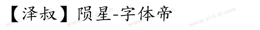 【泽叔】陨星字体转换