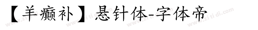 【羊癫补】悬针体字体转换