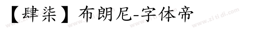 【肆柒】布朗尼字体转换
