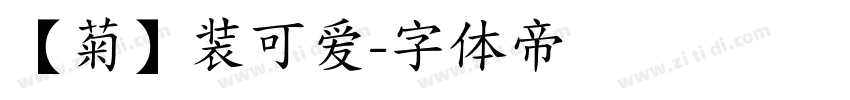 【菊】装可爱字体转换