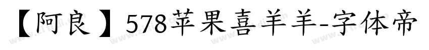 【阿良】578苹果喜羊羊字体转换