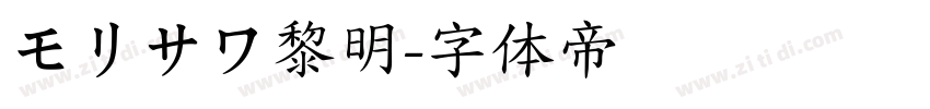 モリサワ黎明字体转换