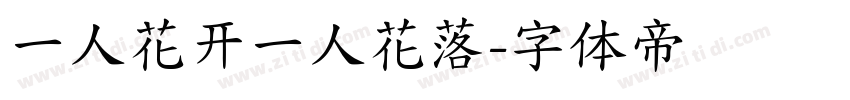 一人花开一人花落字体转换