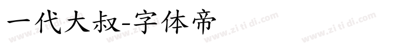 一代大叔字体转换